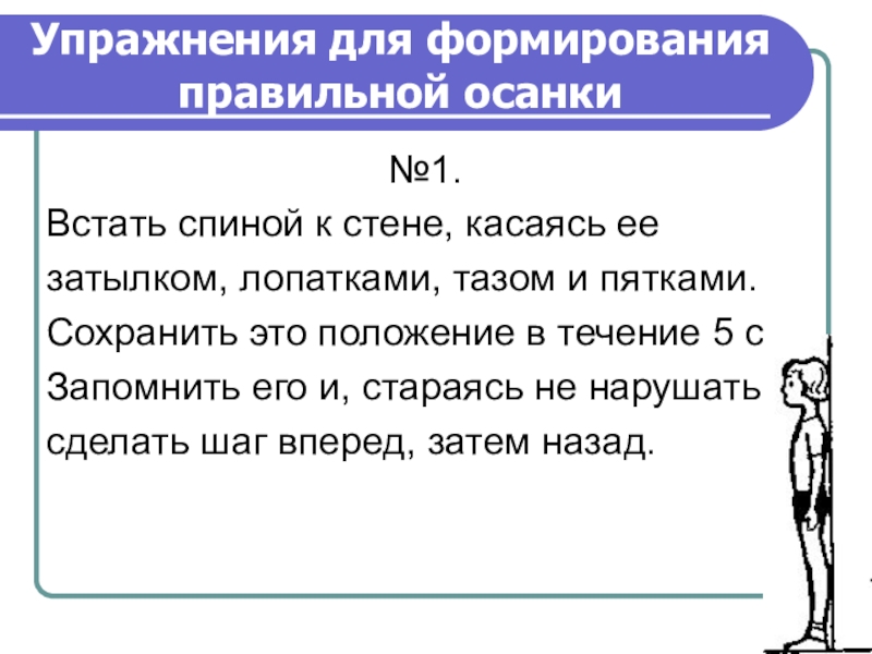 Упражнения для формирования правильной осанки. Рекомендации для улучшения осанки. Упражнение для осанки у стены. Упражнения для воспитания осанки. 1. Упражнение для формирования правильной осанки..