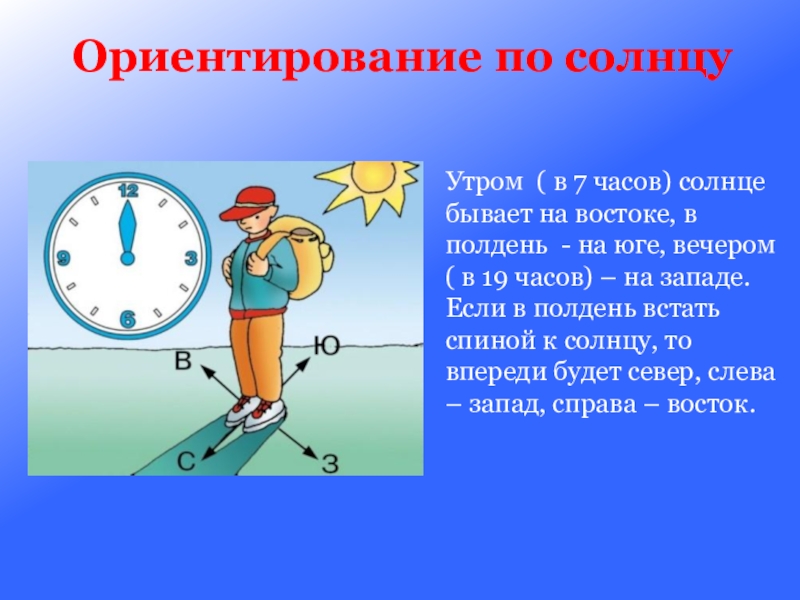 7 часов утра перевод. Ориентирование по солнцу. Ориентирование по солнцу утром. Ориентирование по солнцу и часам. Ориентирование на местности по солнцу и часам.