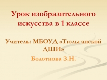 Презентация по изобразительному искусству на тему Золотая осень (1 класс)