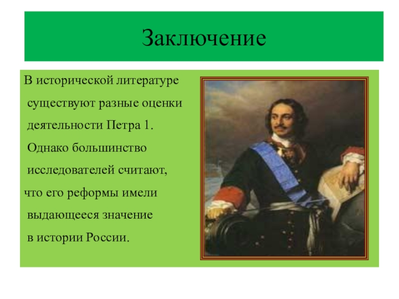 Оценки реформ. Оценка деятельности Петра 1 историками. Оценка деятельности Петра 1. Оценка деятельности Петра 3. Различные оценки деятельности Петра 1.