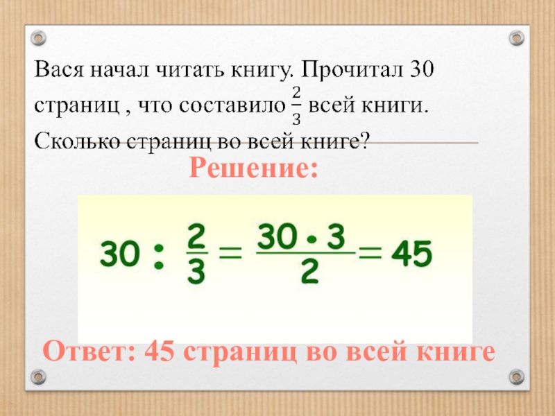 Нахождение числа по заданному значению. Нахождение числа по значению дроби. Как найти число по заданному значению его дроби. Как найти число по его дроби 6 класс.