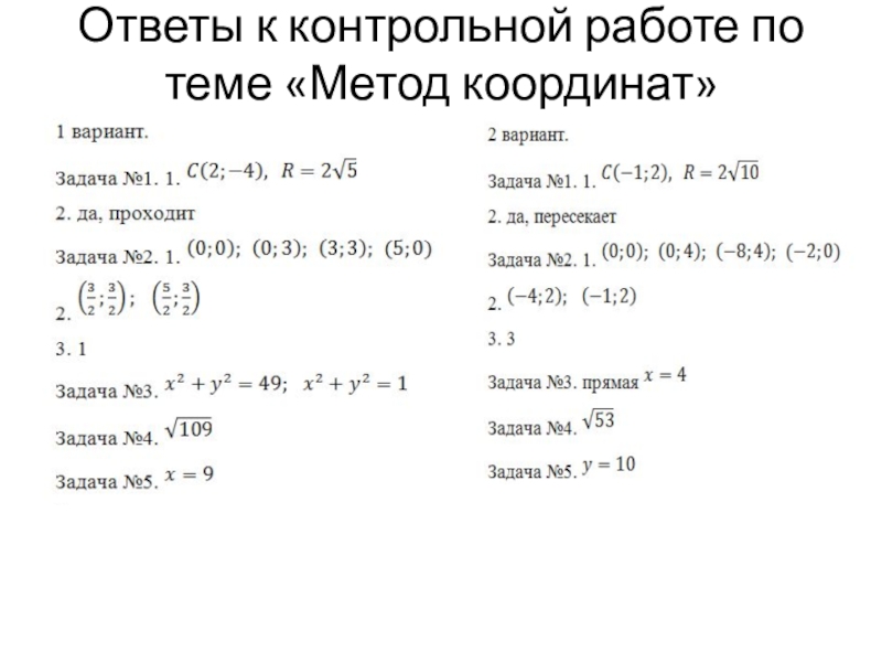 Тема метод координат 9 класс