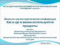 Презентация по математике на тему: Как и где в жизни используются проценты (6 класс)