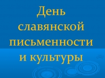 День славянской письменности и культуры