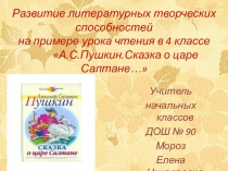 Презентация Развитие литературных творческих способностей на примере урока А.С. Пушкин. Сказка о царе Салтане (4 класс)