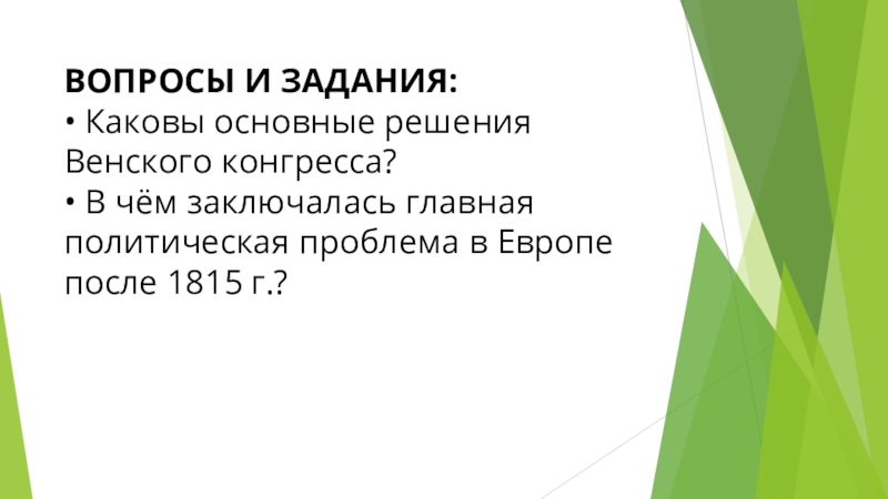 Венский конгресс послевоенное устройство