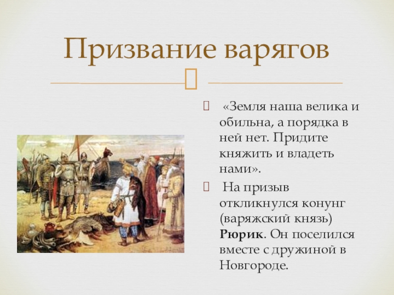 Призвание варягов на княжение на русь. Призвание варягов. Призвание на княжение варягов. Причины призвания варяжских князей. Предпосылки призвания варягов.