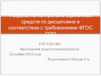Разработка контрольно-оценочных средств по дисциплине в соответствии с требованиями федерального государственного образовательного стандарта среднего профессионального образования