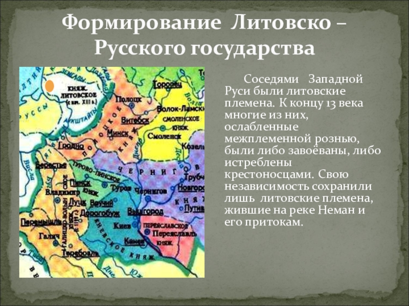 Великое княжество литовское и русские земли презентация 6 класс пчелов