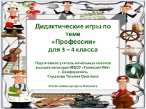 Дидактические игры Подбери пару (профессии) (3 - 4 класс)