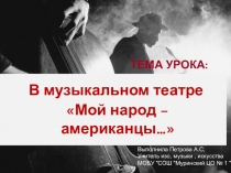 Презентация по музыке 7 класс на тему В музыкальном театре. Опера Порги и Бесс