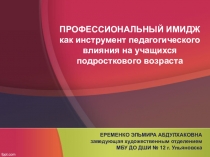 Презентация Профессиональный имидж как инструмент педагогического влияния на учащихся подросткового возраста