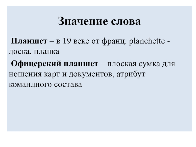 Значение слова Планшет – в 19 веке от франц. planchette -доска, планка Офицерский планшет – плоская сумка