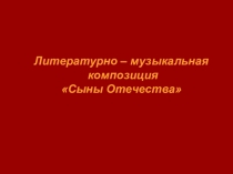 Презентация по теме: Сыны Отечества