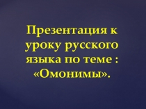 Презентация по уроку русского языка на тему : Омонимы (5 класс)