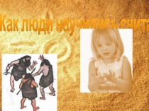 Презентация ка люди научились считать.