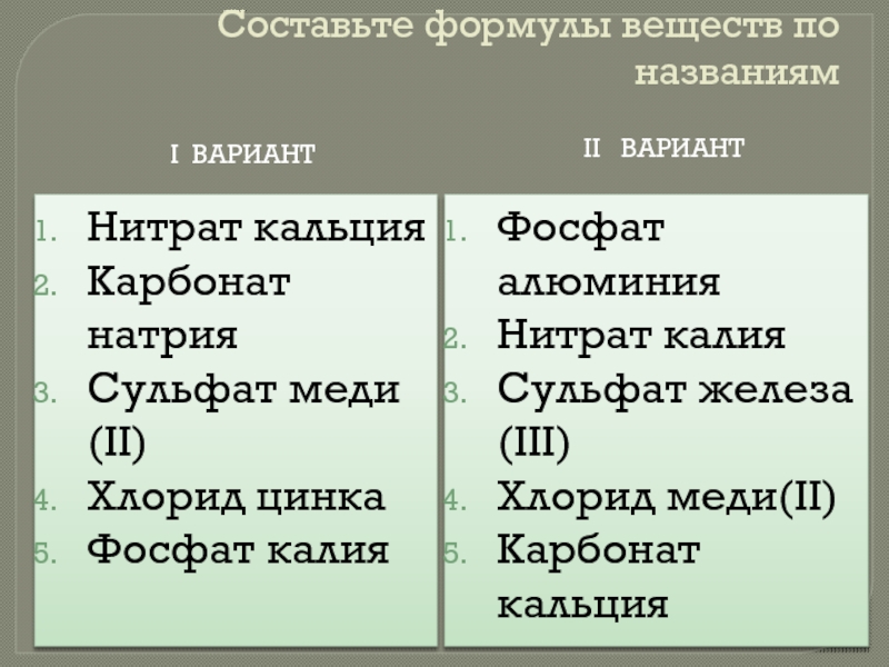 Составьте формулы следующих солей сульфат кальция