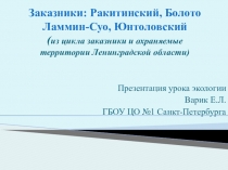 Презентация по экологии на тему Охраняемые территории Ленинградской области заключительная