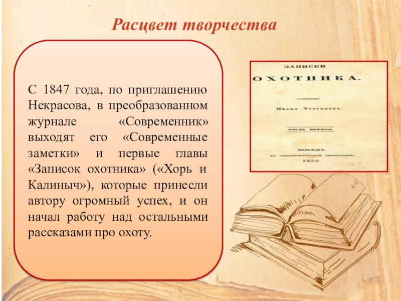 Сочинение художественной литературы. Современные заметки Тургенев. Тургенев Расцвет творчества. Некрасов Расцвет творчества. Расцвет творчества Тургенева кратко.