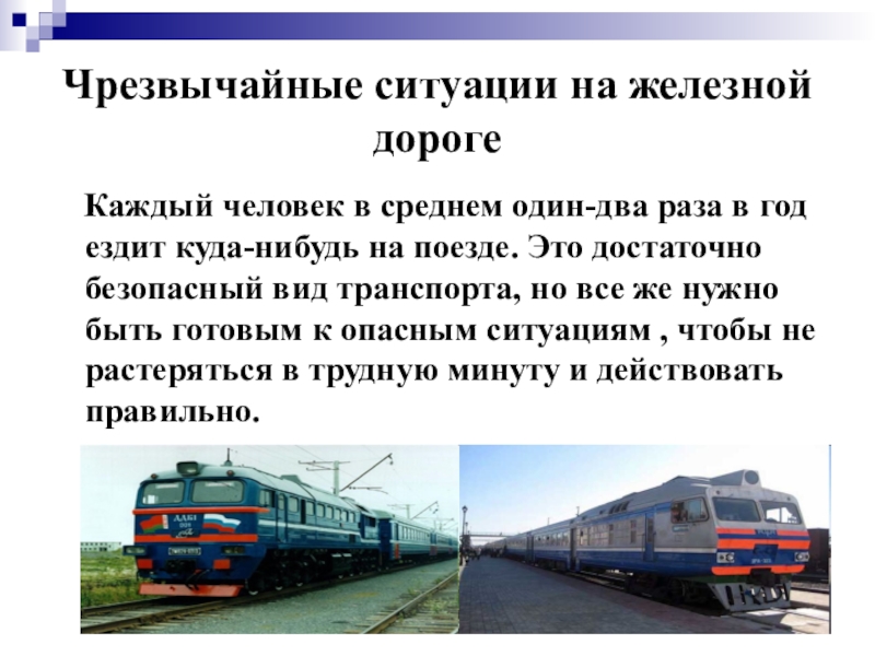 Безопасный вид транспорта. Поезд безопасный вид транспорта. Виды транспорта поезд. Виды аварийной ситуации на железнодорожных путях. ЧС на транспорте презентация БЖД.