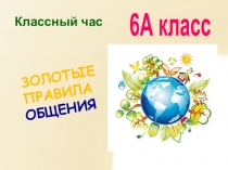 Презентация классного часа на тему Золотые правила общения (6 класс коррекционная школа VIIIвида)