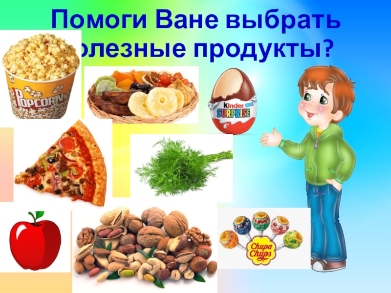 Выбери полезные продукты