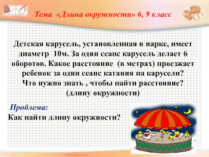 Длина окружности 10. Длина тема. Длина окружности 5 класс. Мотивация к теме дроби. Вывод по теме длина для детского сада.