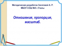 Отношения, пропорция, масштаб (6 класс)