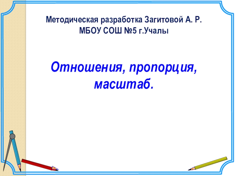 Масштаб пропорция 6. Масштаб и пропорции.