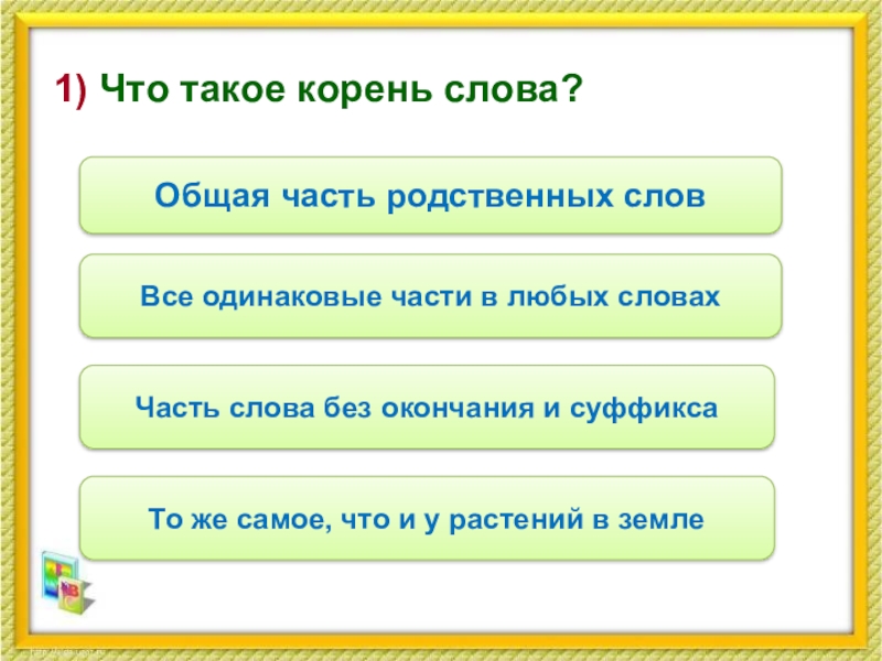 Что такое корень слова. Все слова без окончания. Корень это часть слова без окончания. Слова с корнем и без окончания. Три любых слова без окончания.