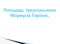 Площадь треугольника