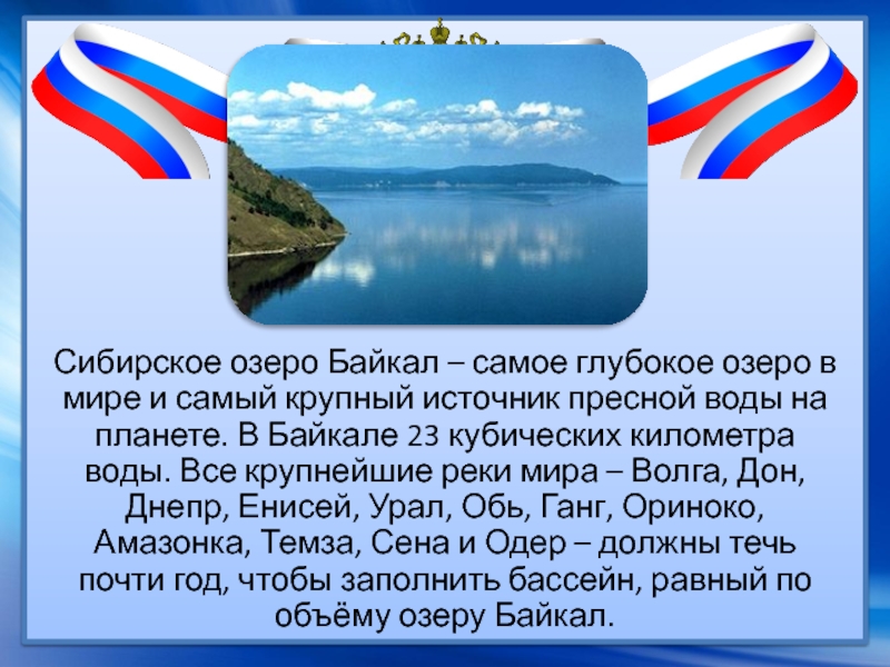 Сибирское озеро Байкал – самое глубокое озеро в мире и самый крупный источник пресной воды на планете.