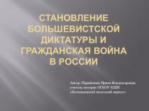 Презентация по истории на тему Становление большевистской диктатуры