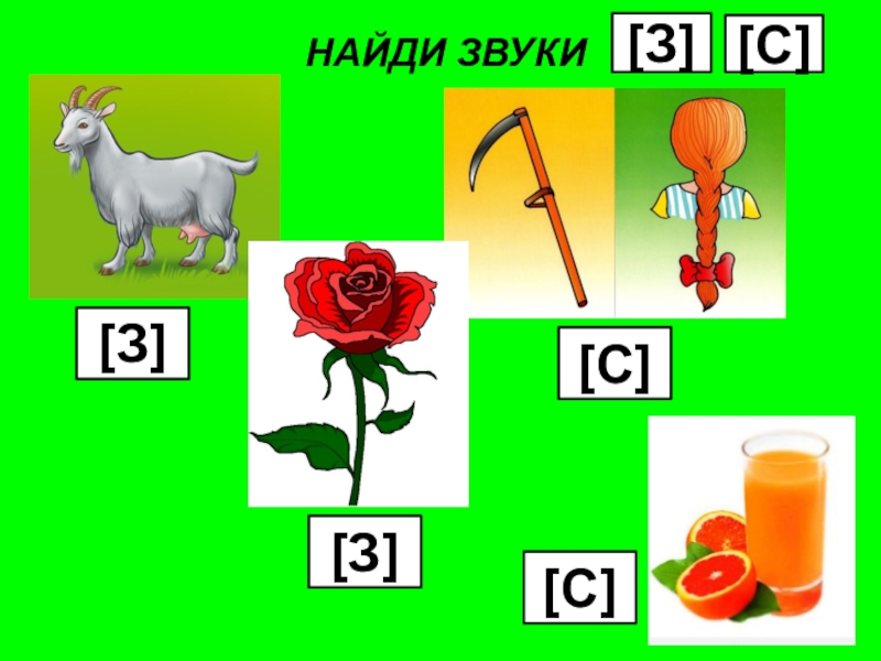 Презентация дифференциация звуков с з