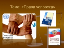 Презентация к уроку обществознания Права человека