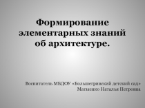 Презентация по формированию элементарных представлений об архитектуре детей дошкольного возраста Облик жилищ, описанный в сказках, как способ знакомства детей дошкольного возраста с историей архитектуры