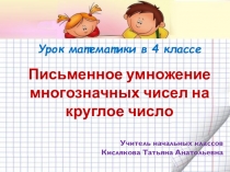 Презентация к уроку – путешествию 7 чудес света(ПИСЬМЕННОЕ УМНОЖЕНИЕ МНОГОЗНАЧНЫХ ЧИСЕЛ НА КРУГЛОЕ ЧИСЛО)