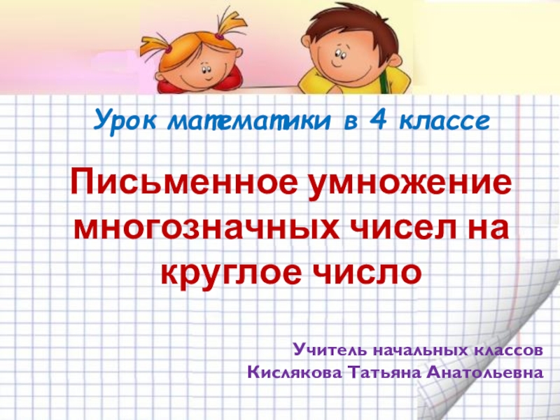 тема: письменное умножение двух чисел, оканчивающихся нулями. алгоритм умножения трехзначного числа на двузначное. письменное умножение на числа оканчивающиеся нулями. урок письменное умножение. алгоритм письменного умножение двузначных.