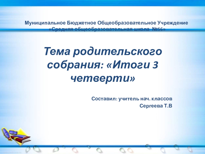 Родительское собрание по итогам четверти. Родительское собрание итоги 3 четверти. Слайд родительское собрание итоги 3 четверти. Родительское собрание в 9 классе итоги 3 четверти. Презентация итоги 3 четверти 6 класс.