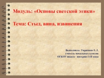 Презентация к уроку Стыд, вина, извинение