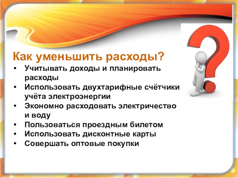 Возможно уменьшить. Как уменьшить расходы. Как увеличить доходы и уменьшить расходы. Как снизить затраты. Как минимизировать затраты.