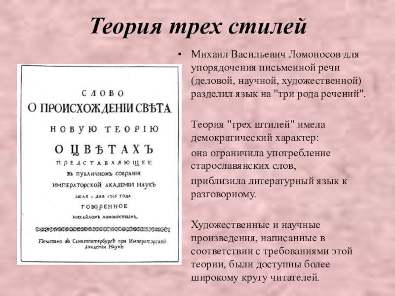 Теория ломоносова. Теория трех штилей м в Ломоносова. Ломоносов теория трёх штилей классицизм. Теория « трёх штилей » по м. в. Ломоносову. Гимн бороде Ломоносов.