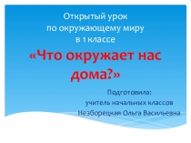 Презентация по окружающему миру на тему Что окружает нас дома? (1 класс)