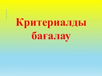 Кретириальное оценивание  класс