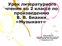 Презентация к уроку литературного чтения. В.Бианки Музыкант