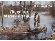 Презентация к уроку литературного чтения в 4 классе по теме Творчество А.Н.Некрасова