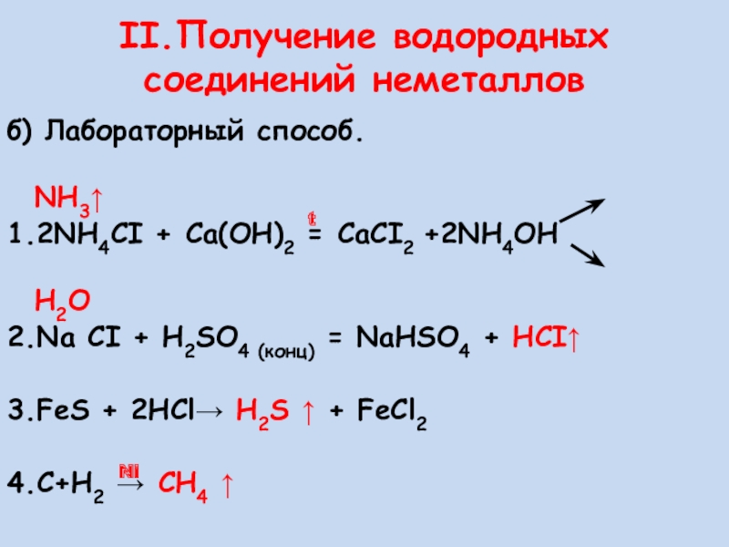 NH3 ↑ 1.2NH4CI + Ca(OH)2 = CaCI2 +2NH4OH H2O 2.Na CI + H2SO4 (конц) = NaHSO...