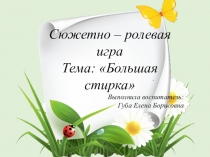 Сюжетно- ролевая игра Большая стирка