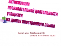 Презентация Активизация познавательной деятельности учащихся на уроках английского языка