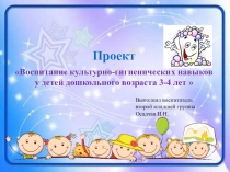 Проект Воспитание культурно-гигиенических навыков у детей дошкольного возраста 3-4 лет